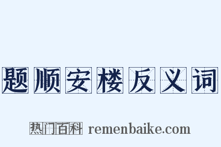 题顺安楼反义词是什么意思的图片